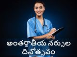 International Nurses Day 2021 : మనల్ని ఆరోగ్యంగా ఇంటింకి పంపడమే నర్సుల లక్ష్యం...