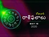 సోమవారం మీ రాశిఫలాలు (18-05-2020)