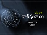 శుక్రవారం మీ రాశిఫలాలు (22-05-2020)