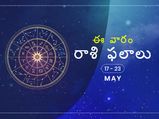 ఈ వారం మీ రాశి ఫలాలు 17 నుండి మే 23వ తేదీ వరకు...