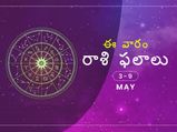 ఈ వారం మీ రాశి ఫలాలు 3 నుండి మే 9వతేదీ వరకు...