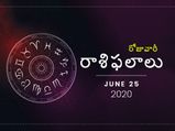 గురువారం మీ రాశిఫలాలు (25-06-2020)