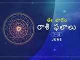 ఈ వారం మీ రాశి ఫలాలు 7 నుండి జూన్ 13వ తేదీ వరకు...