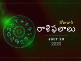 గురువారం మీ రాశిఫలాలు (23-07-2020)