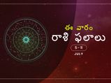ఈ వారం మీ రాశి ఫలాలు జులై 5వ నుండి జులై 11వ తేదీ వరకు...
