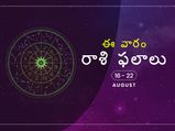 ఈ వారం మీ రాశి ఫలాలు ఆగస్టు 16 నుండి 22వ తేదీ వరకు...