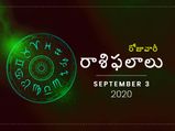 గురువారం మీ రాశిఫలాలు (03-09-2020)