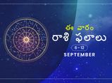 ఈ వారం మీ రాశి ఫలాలు సెప్టెంబర్ 6 నుండి 12వ తేదీ వరకు...