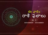 ఈ వారం మీ రాశి ఫలాలు నవంబర్ 29 నుండి డిసెంబర్ 5వ తేదీ వరకు