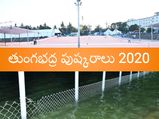 తుంగభద్ర పుష్కరాలు 2020 : ఈ కాలంలో నదిలో స్నానం ఎందుకు చేయాలి? అలా చేస్తే వచ్చే ఫలితాలేంటి?