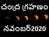 నవంబర్ 30న చంద్ర గ్రహణం : ఈ రాశుల వారు జాగ్రత్తగా ఉండాలి...!
