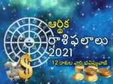 Finance ‌horoscope‌ ‌2021 : కొత్త ఏడాదిలో ఈ రాశుల వారికి కాసులే కాసులు... మీ రాశి ఉందేమో చూసెయ్యండి