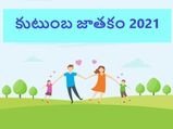 Family Horoscope 2021 : కొత్త ఏడాదిలో ఈ రాశుల ఫ్యామిలీకి అంతా అదృష్టమే...!