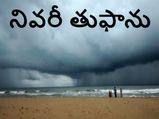 Cyclone Nivar : ని‘వర్రీ’ టైములో ఏమి చేయాలి.. ఏమి చేయకూడదో చూడండి...!