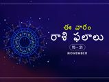 ఈ వారం మీ రాశి ఫలాలు నవంబర్ 15 నుండి నవంబర్ 21వ తేదీ వరకు...