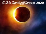 Last Solar Eclipse 2020 : చివరి సూర్యగ్రహణం ఎప్పుడో తెలుసా...
