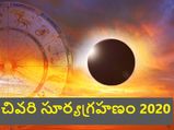 చివరి సూర్య గ్రహణం 2020 : ఏ రాశులపై ఎలాంటి ప్రభావం పడుతుందంటే..!