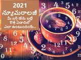 Numerology 2021 Predictions : మీ బర్త్ డేను బట్టి కొత్త సంవత్సరంలో ఎలా ఉంటుందో చూసెయ్యండి...!