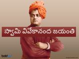 Swamy Vivekananda Quotes : యువతకు ప్రేరణనిచ్చే అద్భుతమైన స్వామి వివేకానందుని సూక్తులు...!