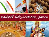 January 2021 Festival Calendar:ఈ నెలలో వచ్చే పండుగలు, వ్రతాలు, ముఖ్యమైన తేదీలివే...!