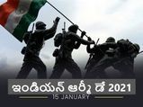 Army Day 2021 : ‘సరిలేరు మీకెవ్వరు’ ఇవి తెలిస్తే.. సైనికులకు సలాం కొట్టకుండా ఉండలేరు...!