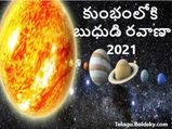 Mercury Transit in Aquarius : బుధుడు కుంభరాశిలోకి ఎంట్రీ.. ఈ రాశుల వారు జర భద్రం...!