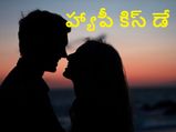 Happy Kiss Day:ఈ రొమాంటిక్ మెసెజెస్ తో మీ ప్రియమైన వారికి షెస్ చెప్పేయ్యండి...