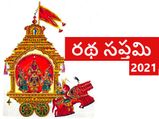 Ratha Saptami 2021 :రథసప్తమి రోజున ఈ మంత్రాలతో సూర్యుడిని ఆరాధిస్తే..ఎన్ని శుభఫలితాలో తెలుసా...