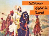 Shivaji Jayanti 2022 : ఛత్రపతి శివాజీ చరిత్ర గురించి తెలిస్తే ఆశ్చర్యపోవడం ఖాయం....