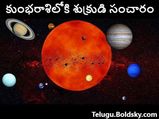 Venus Transit in Aquarius: కుంభంలోకి శుక్రుడి సంచారం... 2 రాశుల వారు శత్రువులపై ఆధిపత్యం చెలాయిస్తారు...!