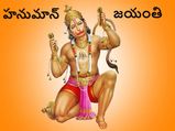 Telugu Hanuman Jayanti 2021 : ఈ ఏడాది హనుమాన్ జయంతి ప్రత్యేకమైనది.. ఎందుకో తెలుసా...