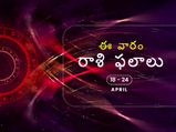 ఈ వారం 18వ తేదీ నుండి ఏప్రిల్ 24వ తేదీ వరకు మీ రాశిఫలాలు...