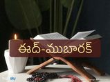 Happy Ramadan 2022 Wishes: ఈద్-ముబారక్ ప్రత్యేక సందేశాలను మీకిష్టమైన వారితో పంచుకోండి...