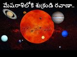 Venus Transit in Aries on 10 April: శుక్రుడు మేషంలోకి ఎంట్రీ వల్ల ఈ రాశులకు గొప్ప ప్రయోజనం...!