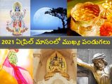 April 2021: ఏప్రిల్ లో ఉగాదితో పాటు ఏయే పండుగలు వచ్చాయో తెలుసా...