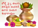 Ugadi 2021: ఉగాది శుభాకాంక్షలు ఇలా చెబితే.. మీ సన్నిహితులు చాలా సంతోషిస్తారు...