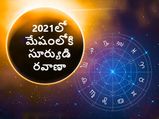 Sun Transit in Aries on 14 April:మేషంలోకి సూర్యుడి సంచారం.. ఈ రాశుల వారికి ప్రత్యేకం...!