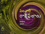 Monthly Horoscope: ఏప్రిల్ నెలలో మీ రాశి ఫలాలు ఎలా ఉన్నాయో చూడండి...