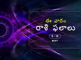 ఈ వారం 9 నుండి మే 15 తేదీ వరకు మీ రాశి ఫలాలు...