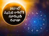 Sun Transit in Taurus on 14 May 2021:సూర్యుడు వృషభంలోకి సంచారం.. 12 రాశులపై ఎలాంటి ప్రభావమంటే...!