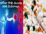 DRDO Drug 2-DG:Anti Covid Drug ఎలా పని చేస్తుంది.. మార్కెట్లోకి ఎప్పుడొస్తుందంటే...