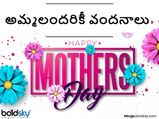 Mother's Day 2022: అమ్మను మించిన దైవం లేదు... ఆమె జీవితం అందరికీ ఆదర్శం..