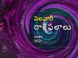Monthly Horoscope: జూన్ మాసంలో మీ రాశి ఫలాలు ఎలా ఉన్నాయో చూడండి...