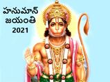 తెలుగు హనుమాన్ జయంతి 2021: తేదీ, ప్రాముఖ్యత, పూజా విధి మరియు శుభ ముహూర్తం