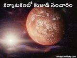 Mars Transit in Cancer on 02 June 2021:కర్కాటకంలో కుజుడి ఎంట్రీ.. 12 రాశులపై ఆర్థికంగా ప్రభావం...!