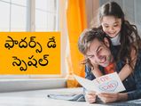 Happy Fathers Day:ప్రతి కూతురు నాన్న గురించి చెప్పే భావోద్వేగ మాటలివే...!