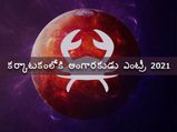 జూన్ 2న కర్కాటకంలోకి అంగారకుడు ఎంట్రీ : 12 రాశులపై ప్రభావం, ఏ రాశుల వారికి లాభం , ఎవరికి నష్టం