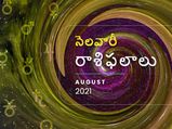 Monthly Horoscope August 2021: ఆగష్ట్ మాసంలో మీ రాశి ఫలాలు ఎలా ఉన్నాయో చూసేయండి...