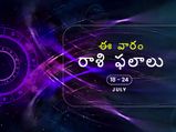 ఈ వారం మీ రాశి ఫలాలు 18 నుండి జులై 24వ తేదీ వరకు...
