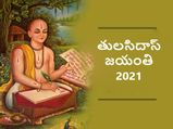 Tulsidas Jayanti 2021:తులసీదాస్ తల్లిదండ్రులను ఎందుకు వదిలిపెట్టారంటే...